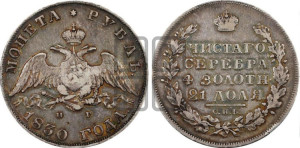 1 рубль 1830 года СПБ/НГ (Орел с опущенными крыльями)