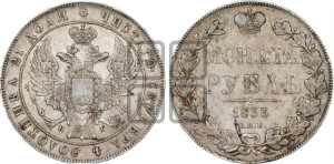 1 рубль 1833 года СПБ/НГ (Орел 1832 года СПБ/НГ, в крыле над державой 5 перьев вниз, хвост прямой из 9 перьев, центральное перо выступает)
