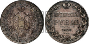 1 рубль 1833 года СПБ/НГ (Орел 1832 года СПБ/НГ, в крыле над державой 5 перьев вниз, хвост прямой из 9 перьев, центральное перо выступает)