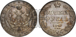 1 рубль 1841 года СПБ/НГ (Орел образца 1841 года СПБ/НГ, в крыле над державой 5 перьев вниз, хвост слегка веером из 11 перьев, скипетр почти касается крыла, орден Св.Андрея крупнее)