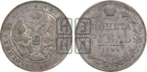 1 рубль 1844 года МW (MW, в крыле над державой 5 перьев вниз)