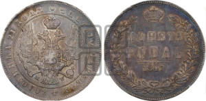 1 рубль 1847 года МW (MW, в крыле над державой 4 пера вниз, хвост прямее)