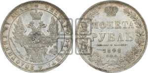 1 рубль 1848 года СПБ/НI (Орел 1851 года СПБ/НI, в крыле над державой 3 пера вниз, Св.Георгий в плаще)