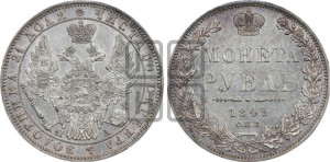 1 рубль 1849 года СПБ/ПА (Орел 1851 года СПБ/ПА, в крыле над державой 3 пера вниз, Св.Георгий без плаща)
