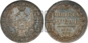 1 рубль 1851 года СПБ/ПА (Орел 1851 года СПБ/ПА, в крыле над державой 3 пера вниз, Св.Георгий без плаща)