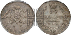 10 копеек 1826 года СПБ/НГ (орел с опущенными крыльями)