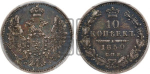 10 копеек 1850 года СПБ/ПА (орел 1851 года СПБ/ПА, хвост и крылья растрепаны, центральное перо в хвосте самое длинное, Св.Георгий в плаще)