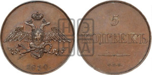5 копеек 1830 года СПБ. Новодел.