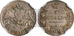5 копеек 1830 года СПБ/НГ (орел с опущенными крыльями)