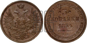 3 копейки 1854 года ЕМ (ЕМ, крылья вверх)
