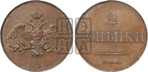 2 копейки 1830 года СПБ. Новодел.