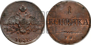 Копейка 1837 года ЕМ/НА (ЕМ, крылья вниз)