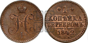 1 копейка 1842 года СПМ (“Серебром”, СПМ, с вензелем Николая I)