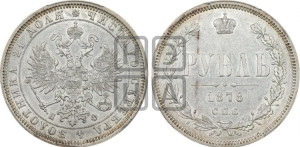 1 рубль 1878 года СПБ/НФ (орел 1859 года СПБ/НФ, перья хвоста в стороны)