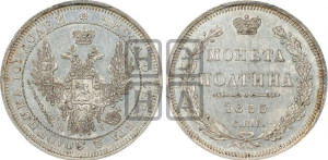 Полтина 1855 года СПБ/НI (орел 1854 года СПБ/НI, св. Георгий без плаща)