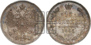 15 копеек 1865 года СПБ/НФ
