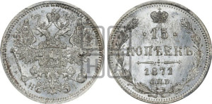 15 копеек 1871 года СПБ/НI