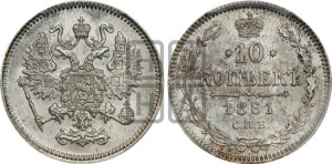 10 копеек 1861