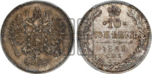 10 копеек 1861