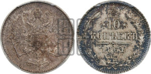 10 копеек 1861