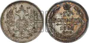 10 копеек 1868
