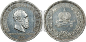 1 рубль 1883 года ЛШ (В память коронации императора Александра III)