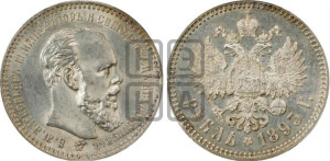 1 рубль 1893 года (АГ) (малая голова, борода длиннее, близко к надписи)
