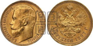 15 рублей 1897 года (АГ)