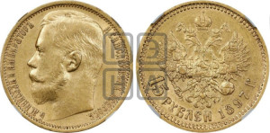 15 рублей 1897 года (АГ)