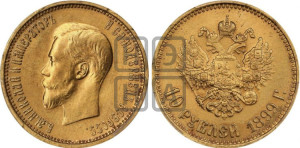 10 рублей 1899 года (АГ) (“Червонец”)