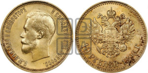 10 рублей 1899 года (АГ) (“Червонец”)