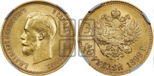 10 рублей 1899 года (АГ) (“Червонец”)