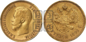 10 рублей 1899 года (ЭБ) (“Червонец”)