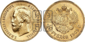 10 рублей 1903 года (АР) (“Червонец”)