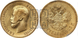 10 рублей 1903 года (АР) (“Червонец”)