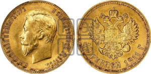 10 рублей 1911 года (ЭБ) (“Червонец”)