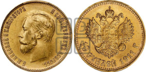 10 рублей 1911 года (ЭБ) (“Червонец”)