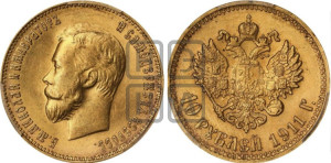 10 рублей 1911 года (ЭБ) (“Червонец”)