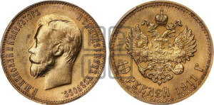 10 рублей 1911 года (ЭБ) (“Червонец”)