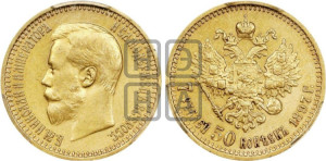 7 рублей 50 копеек 1897 года (АГ)