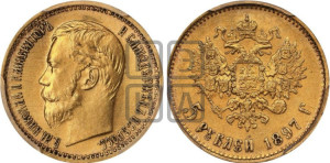5 рублей 1897 года (АГ)