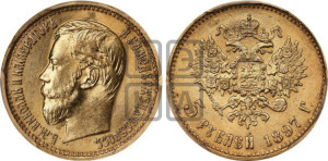 5 рублей 1897 года (АГ)