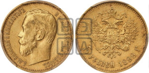 5 рублей 1899 года (ЭБ)