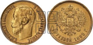5 рублей 1899 года (ЭБ)