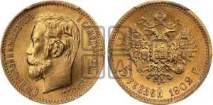 5 рублей 1902 года (АР)
