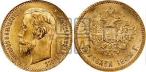 5 рублей 1902 года (АР)