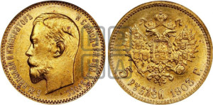5 рублей 1903 года (АР)