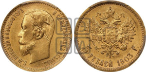 5 рублей 1903 года (АР)