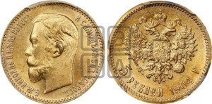 5 рублей 1904 года (АР)