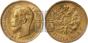 5 рублей 1904 года (АР)